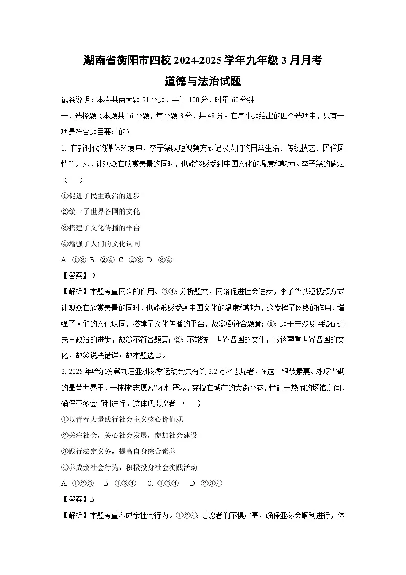 湖南省衡阳市四校2024-2025学年九年级下3月月考道德与法治试题(解析版)第1页