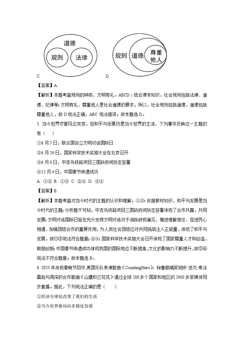 湖南省衡阳市四校2024-2025学年九年级下3月月考道德与法治试题(解析版)第3页