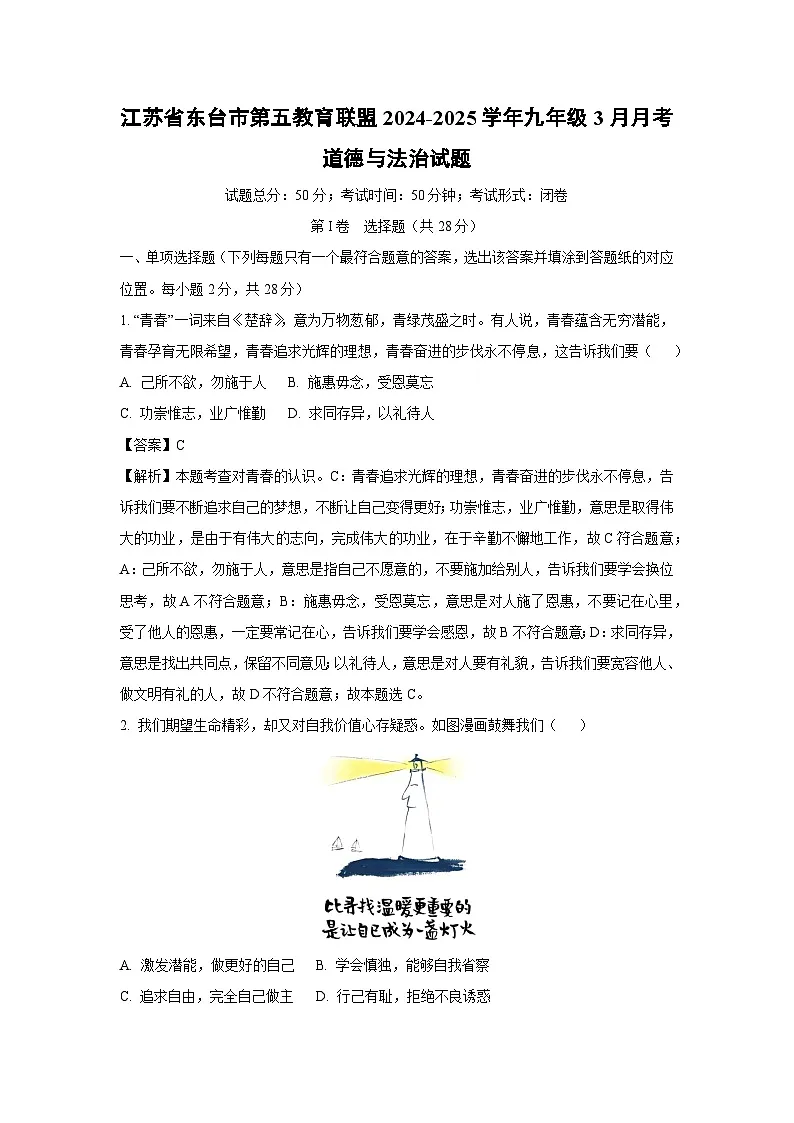江苏省东台市第五教育联盟2024-2025学年九年级下3月月考道德与法治试题(解析版)第1页