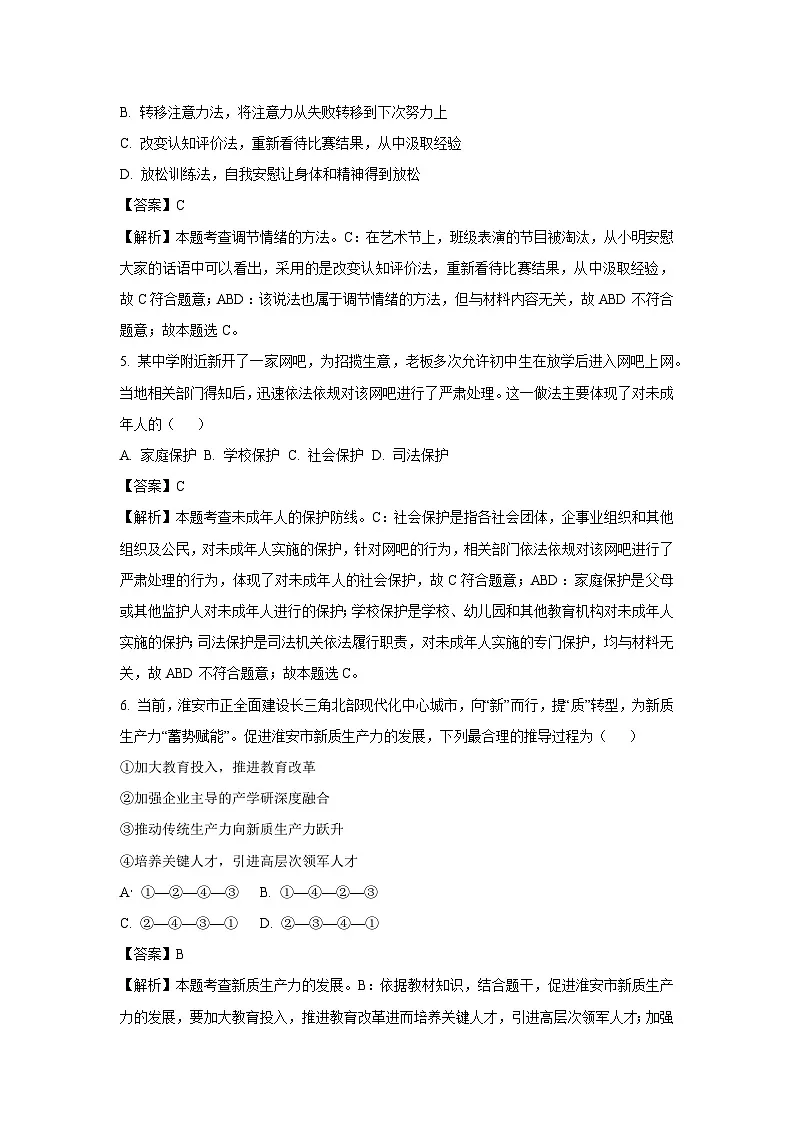 江苏省东台市第五教育联盟2024-2025学年九年级下3月月考道德与法治试题(解析版)第3页