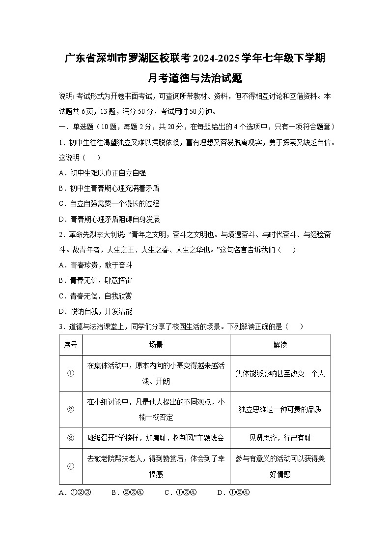 广东省深圳市罗湖区校联考2024-2025学年七年级下学期月考道德与法治试题第1页