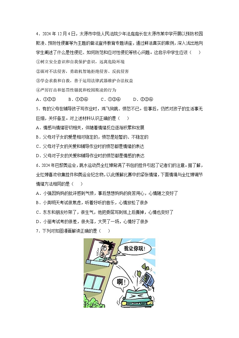 广东省深圳市罗湖区校联考2024-2025学年七年级下学期月考道德与法治试题第2页
