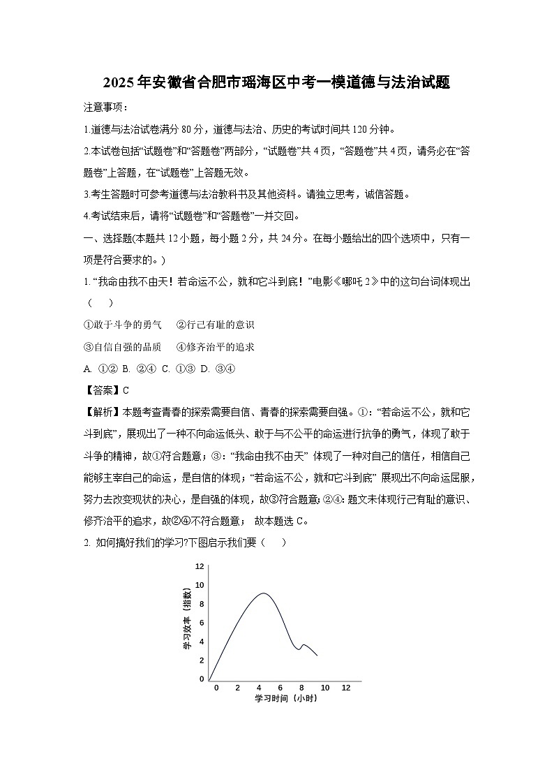 2025年安徽省合肥市瑶海区中考一模道德与法治试题(解析版)第1页