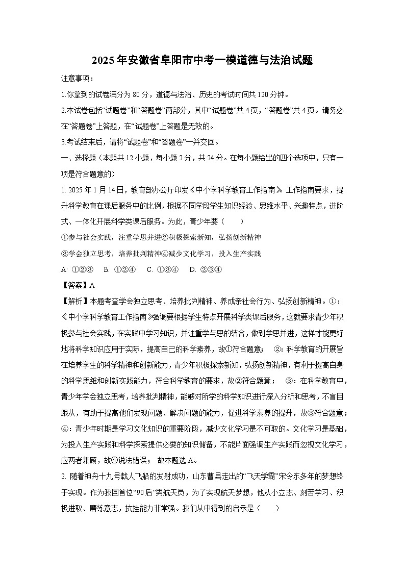 2025年安徽省阜阳市中考一模道德与法治试题(解析版)第1页