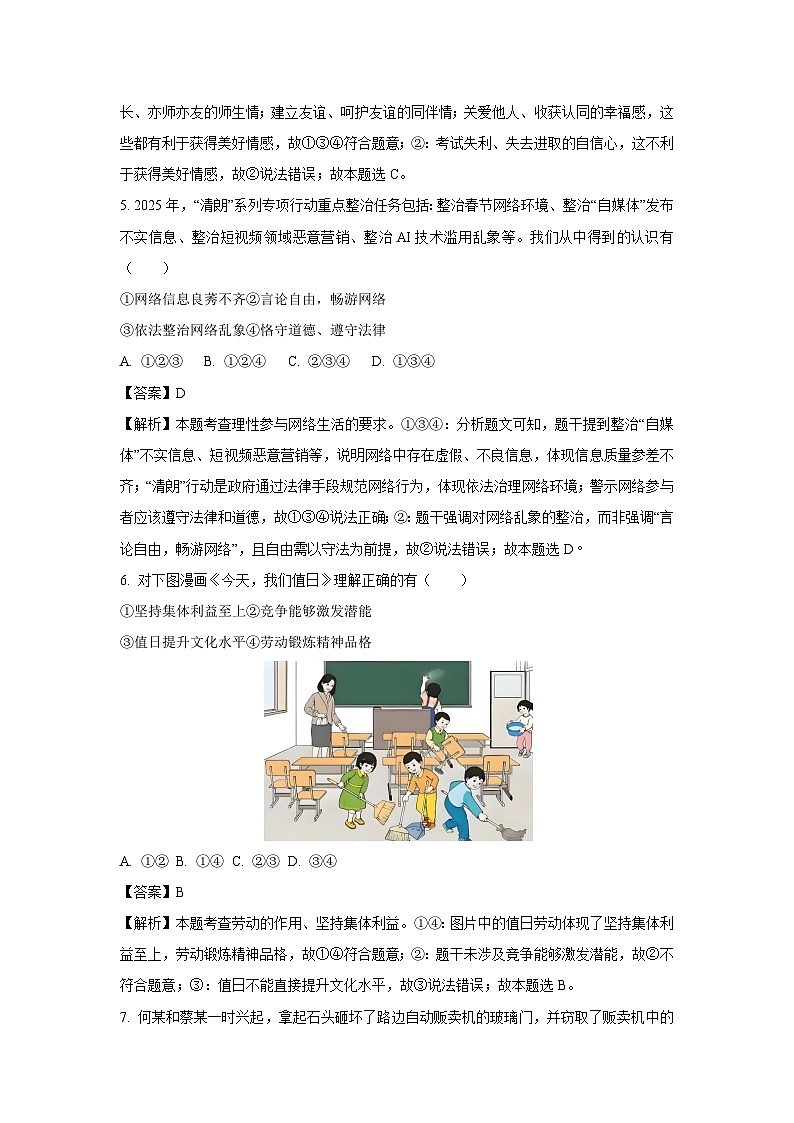 2025年安徽省阜阳市中考一模道德与法治试题(解析版)第3页