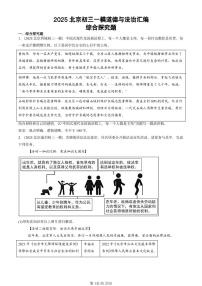 2025北京初三一模[中考模拟]道德与法治汇编：综合探究题