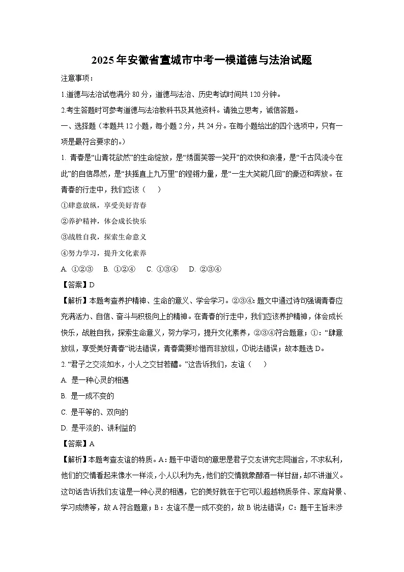 2025年安徽省宣城市中考一模道德与法治试卷(解析版)第1页