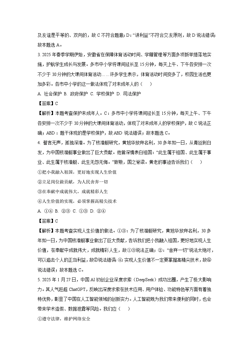 2025年安徽省宣城市中考一模道德与法治试卷(解析版)第2页