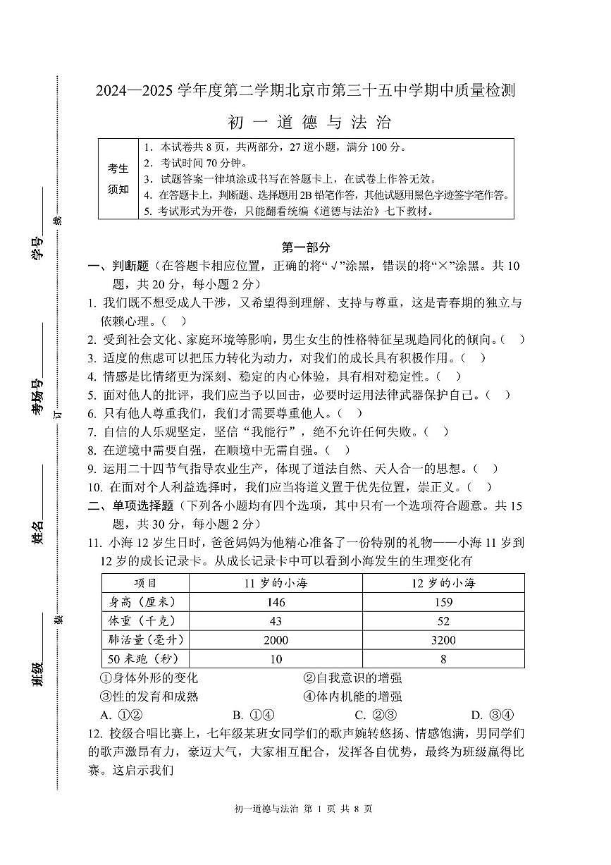2025年北京市第三十五中学七年级下学期期中道德与法治试卷(中考模拟)第1页