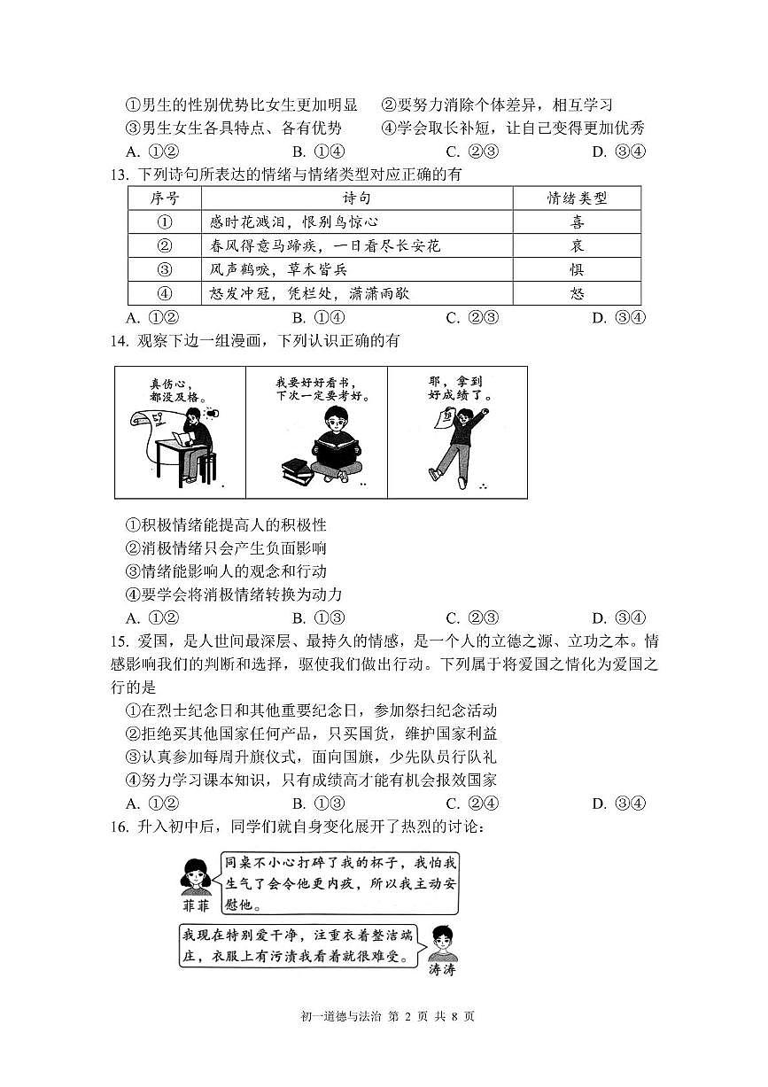 2025年北京市第三十五中学七年级下学期期中道德与法治试卷(中考模拟)第2页