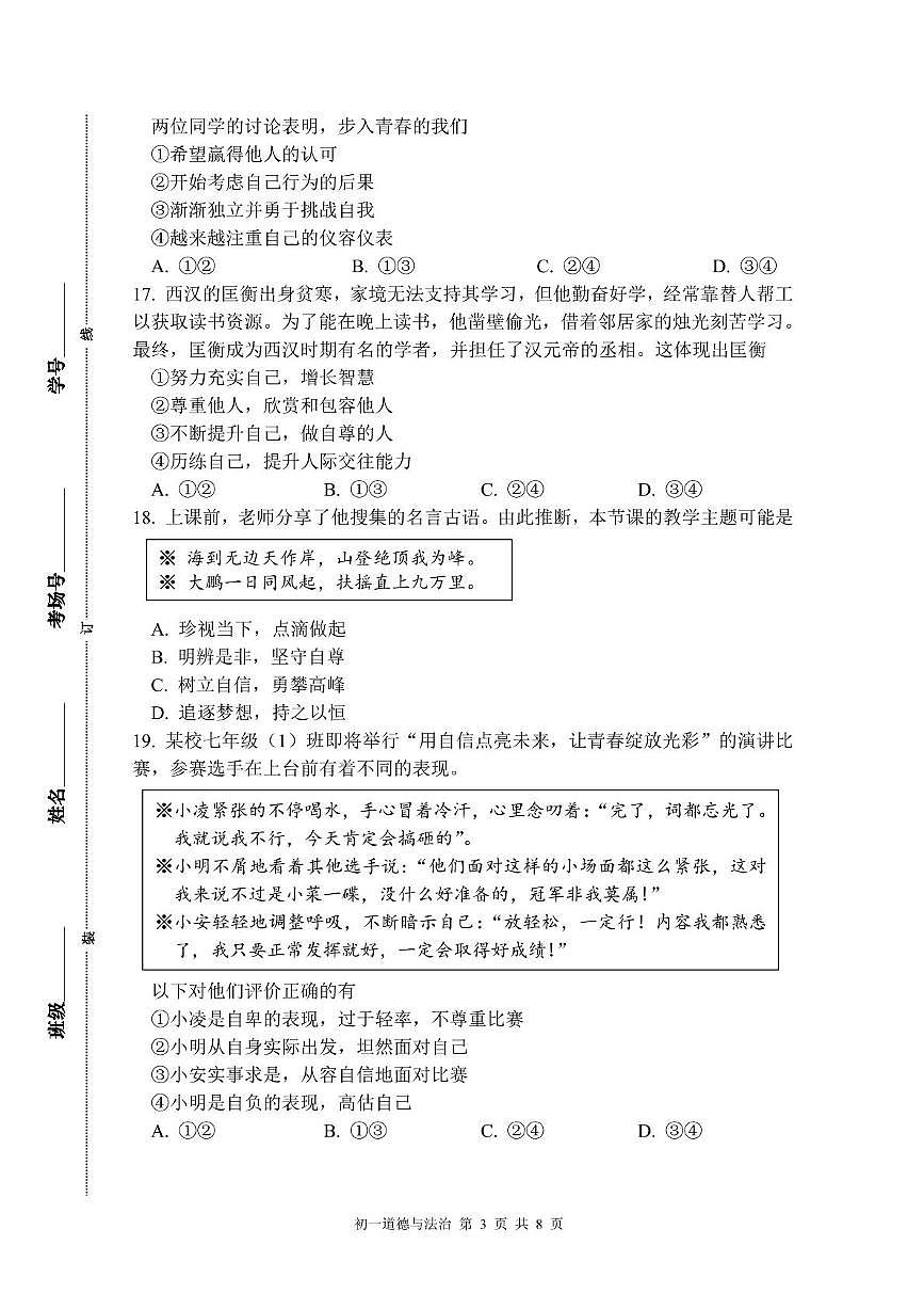 2025年北京市第三十五中学七年级下学期期中道德与法治试卷(中考模拟)第3页