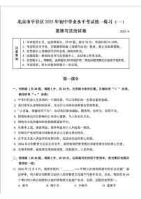 2025年北京市平谷区中考一模道德与法治试卷(中考模拟)