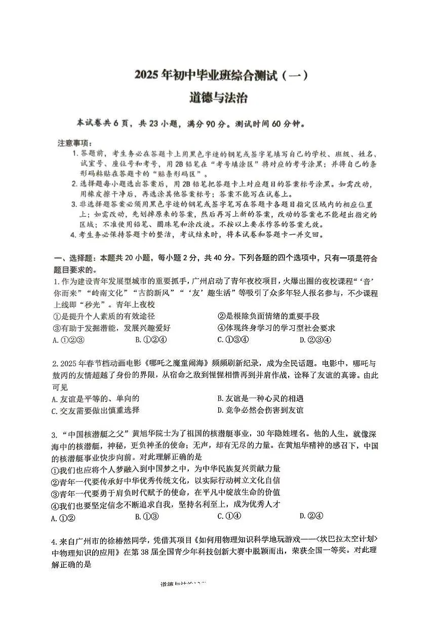 2025年广东省广州市增城区中考一模道德与法治试卷(中考模拟)第1页
