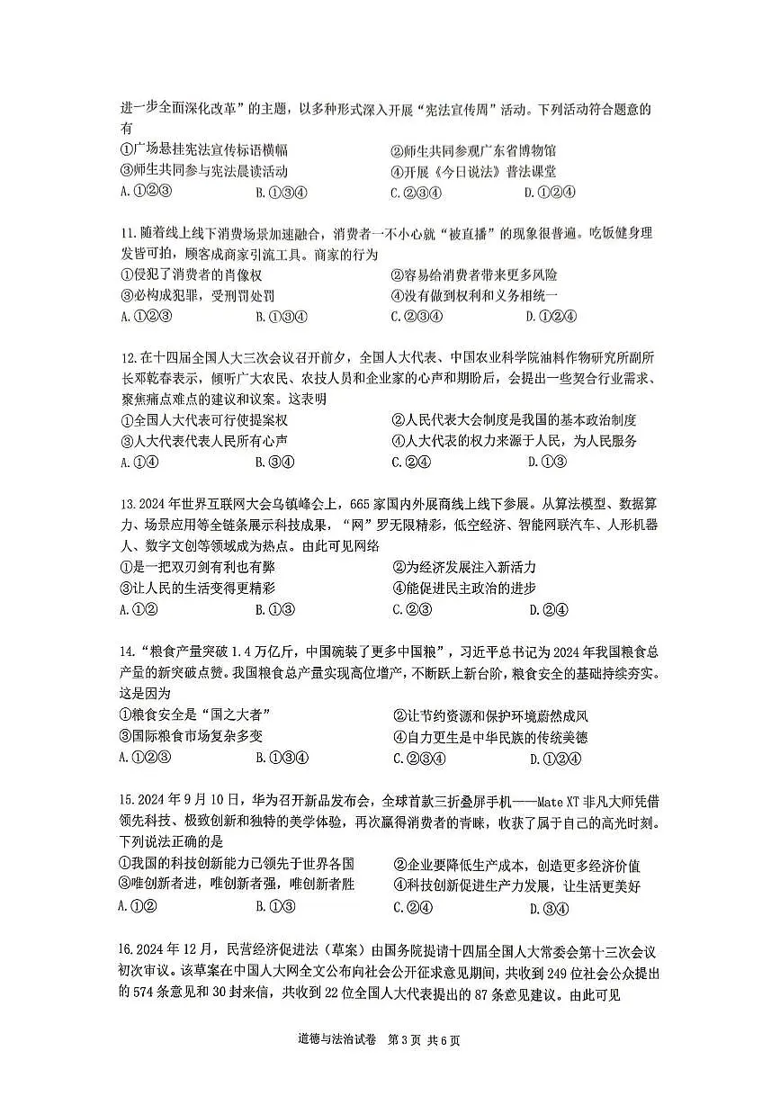 2025年广东省广州市增城区中考一模道德与法治试卷(中考模拟)第3页