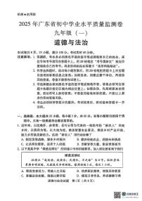 2025年广东省中考一模道德与法治试卷(中考模拟)