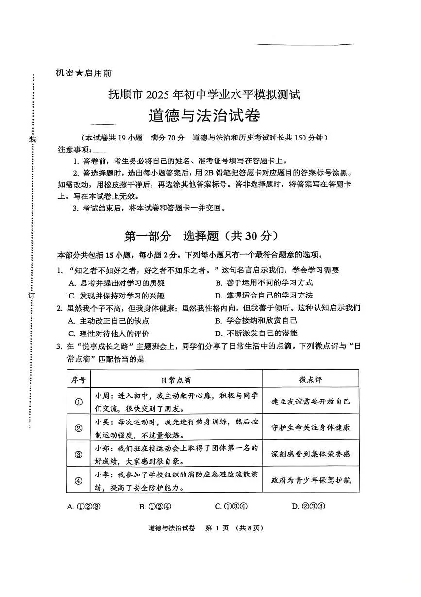 2025年辽宁省抚顺市中考一模道德与法治试卷(中考模拟)第1页