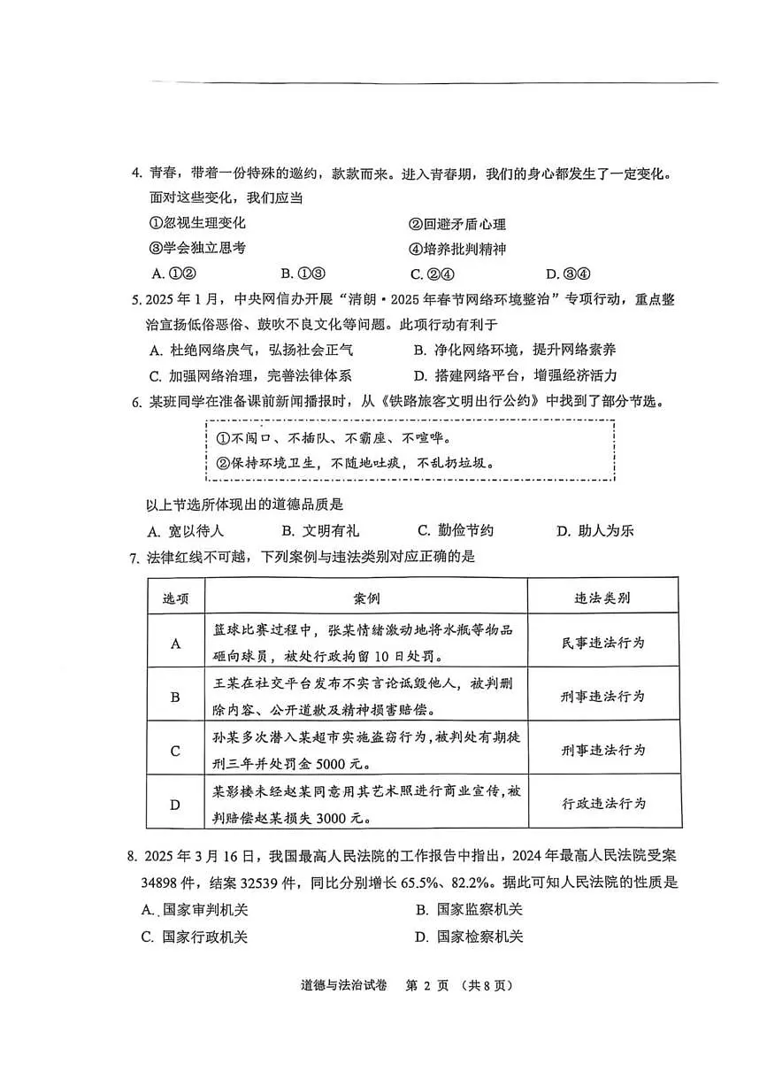 2025年辽宁省抚顺市中考一模道德与法治试卷(中考模拟)第2页