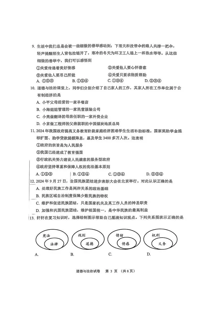 2025年辽宁省抚顺市中考一模道德与法治试卷(中考模拟)第3页