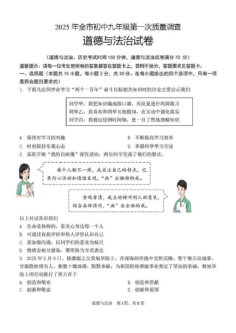 2025年辽宁省鞍山市中考一模道德与法治试卷(中考模拟)第1页