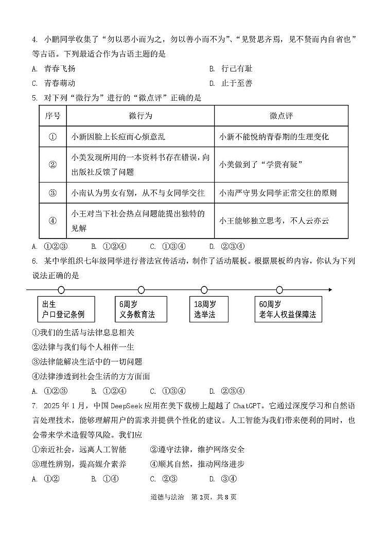 2025年辽宁省鞍山市中考一模道德与法治试卷(中考模拟)第2页