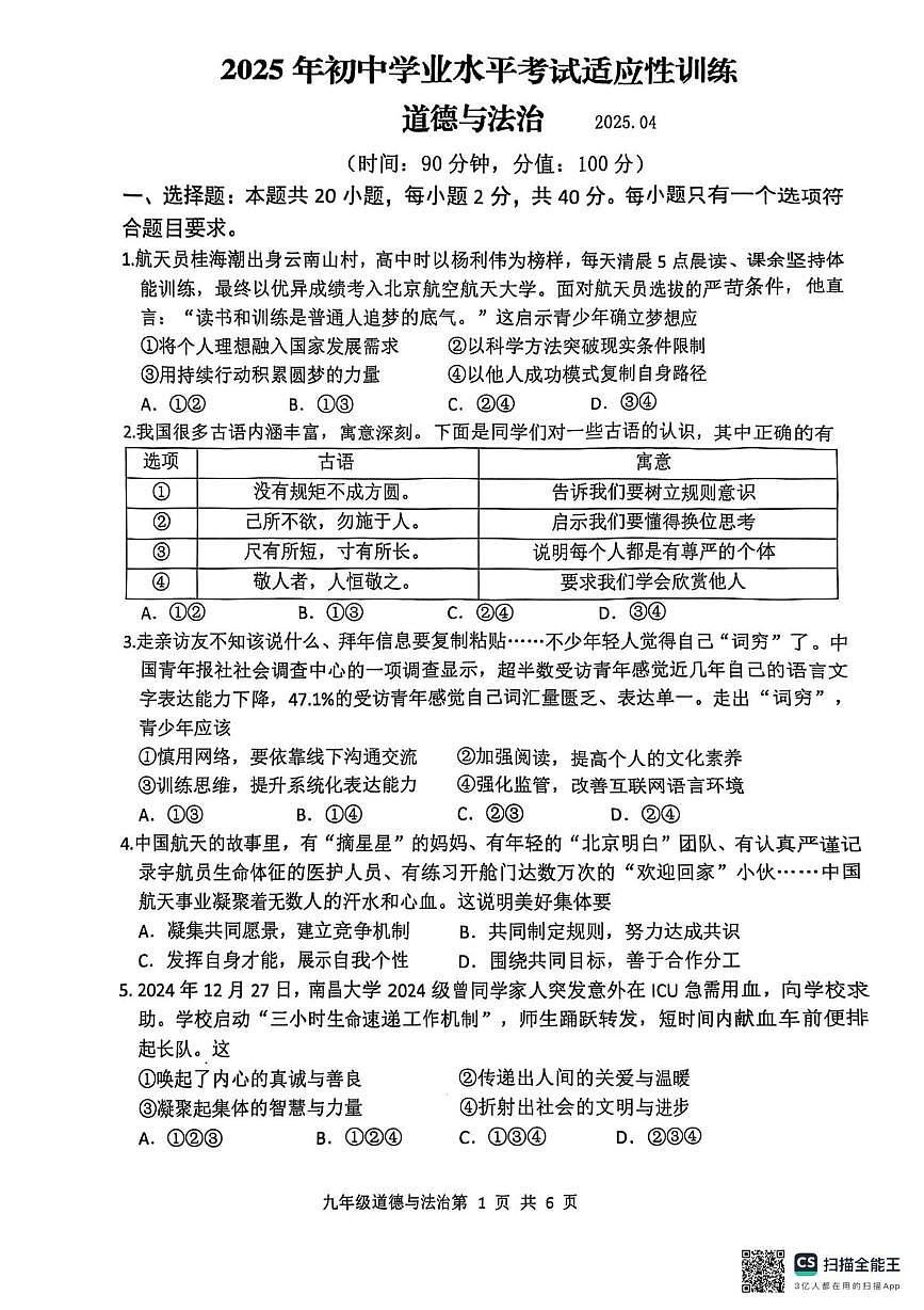 2025年山东省临沂市罗庄区中考一模道德与法治试题(中考模拟)第1页