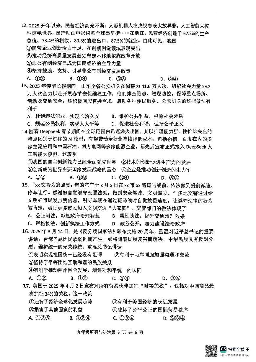 2025年山东省临沂市罗庄区中考一模道德与法治试题(中考模拟)第3页