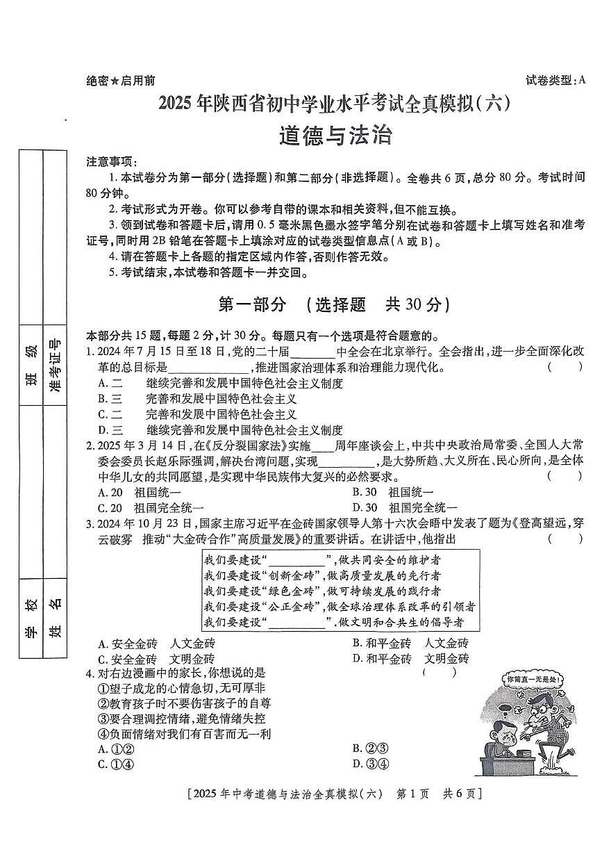 2025年陕西省咸阳市乾县吴店九年制学校中考六模道德与法治试题(中考模拟)第1页