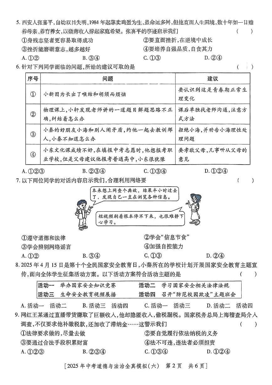 2025年陕西省咸阳市乾县吴店九年制学校中考六模道德与法治试题(中考模拟)第2页