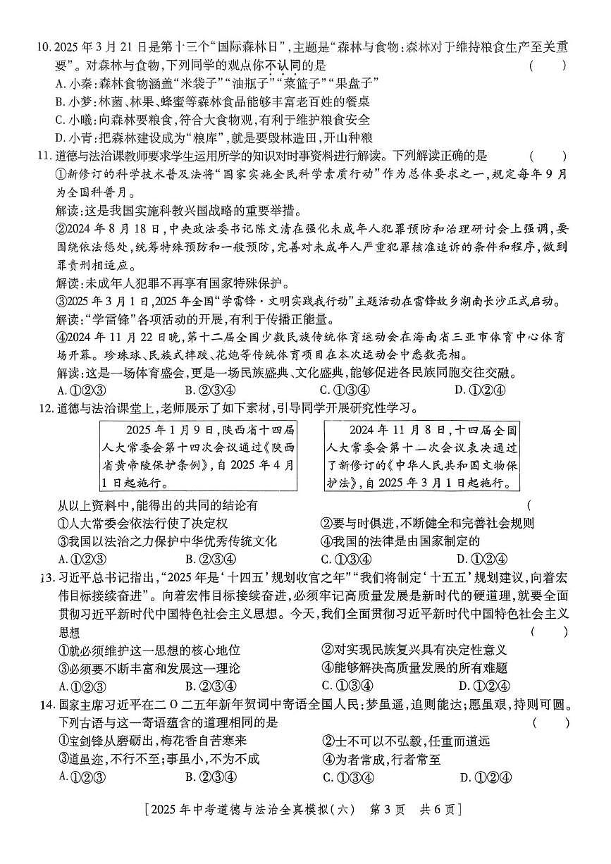 2025年陕西省咸阳市乾县吴店九年制学校中考六模道德与法治试题(中考模拟)第3页
