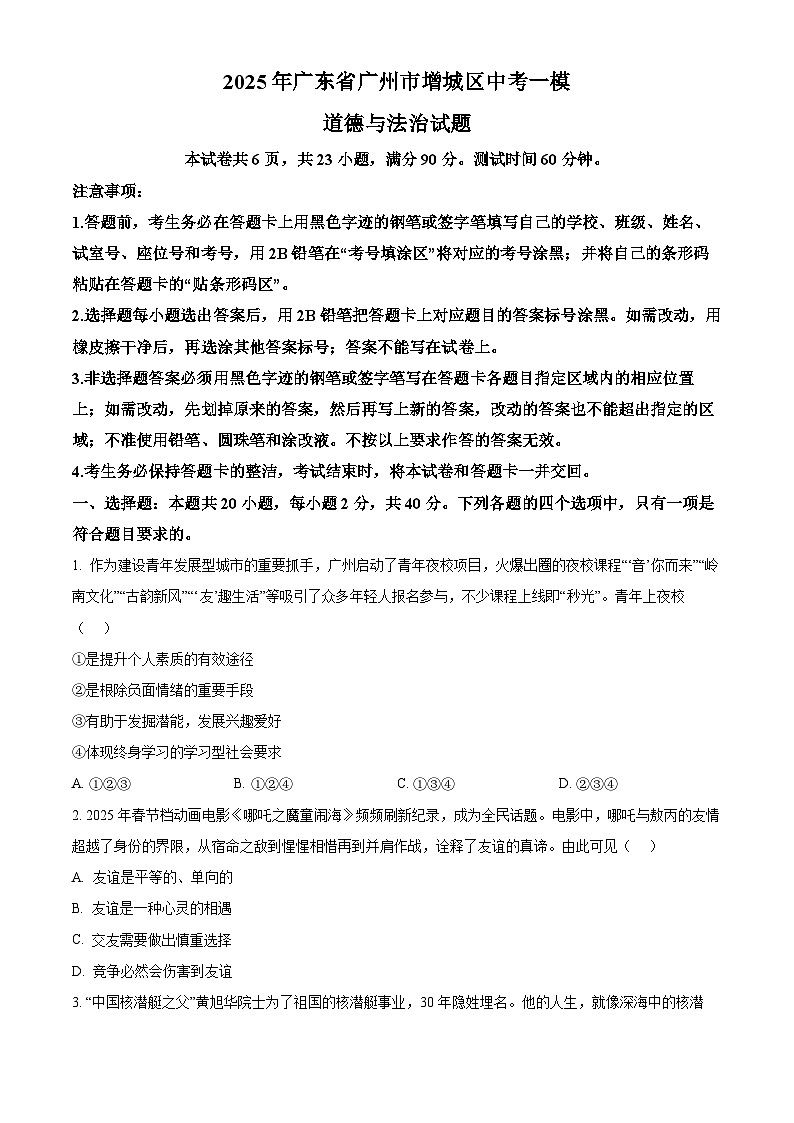 2025年广东省广州市增城区中考一模道德与法治试题(原卷版+解析版)(中考模拟)第1页