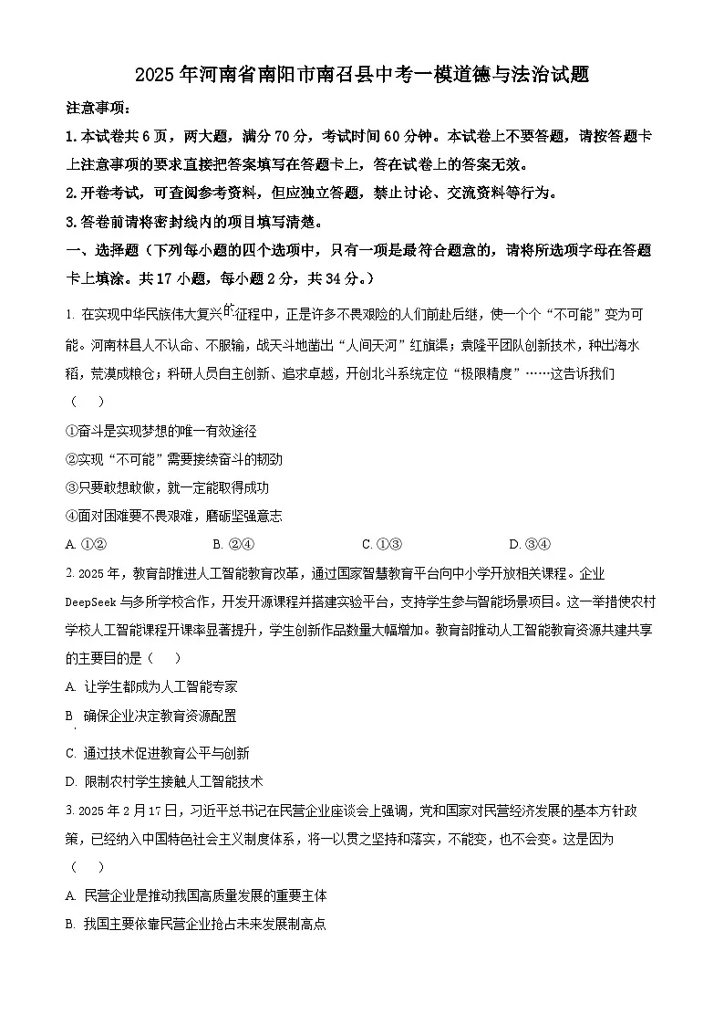 2025年河南省南阳市南召县中考一模道德与法治试题(中考模拟)第1页