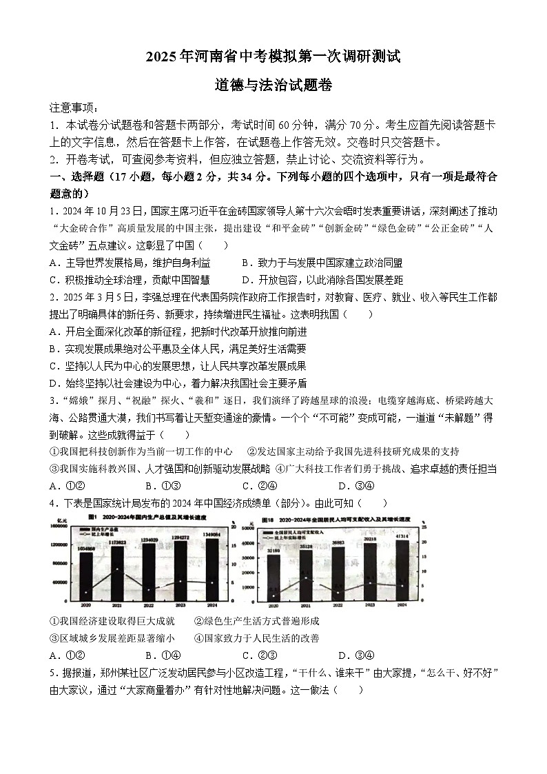 2025年河南省周口市商水县中考一模道德与法治试题(中考模拟)第1页