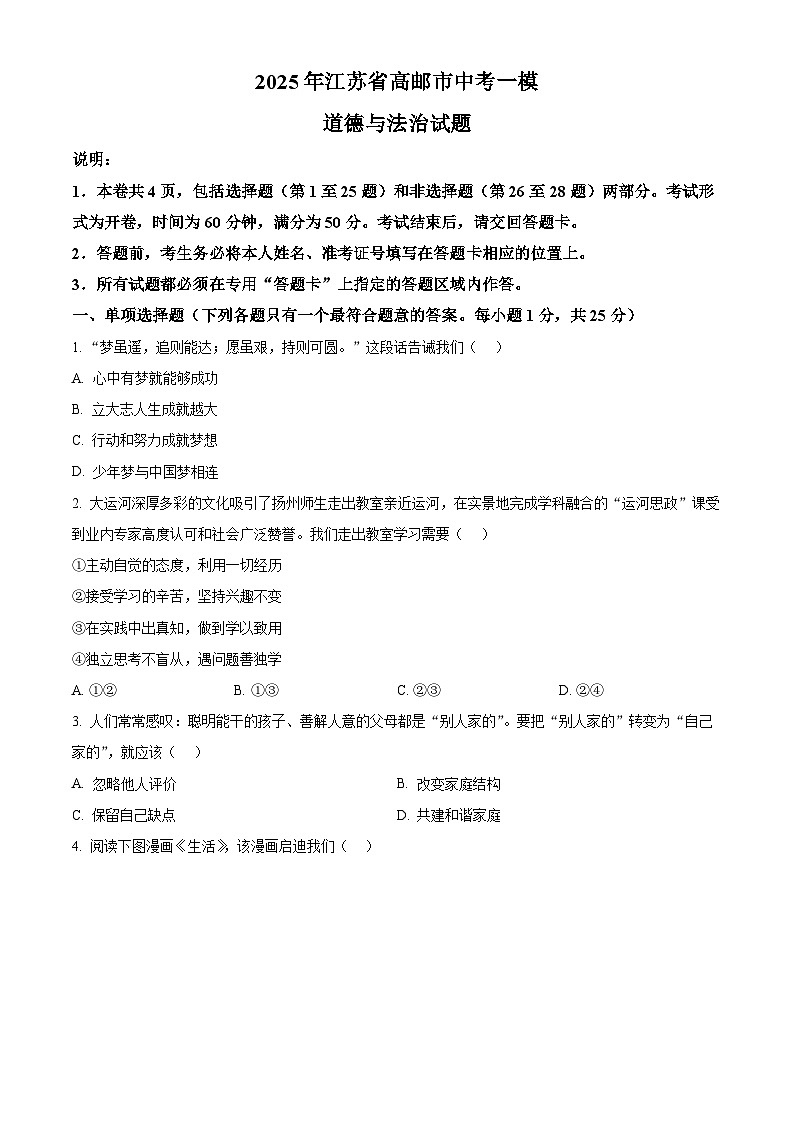2025年江苏省高邮市中考一模道德与法治试题(中考模拟)第1页