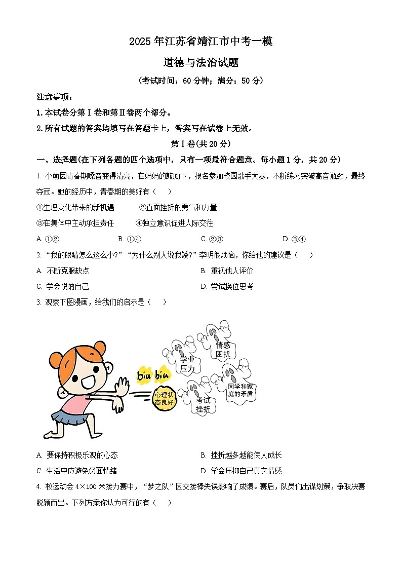 2025年江苏省靖江市中考一模道德与法治试题(原卷版+解析版)(中考模拟)第1页