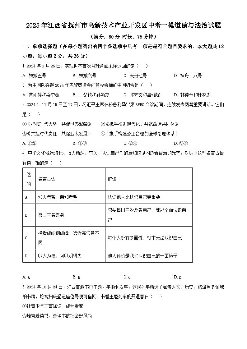 2025年江西省抚州市高新技术产业开发区中考一模道德与法治试题(中考模拟)第1页
