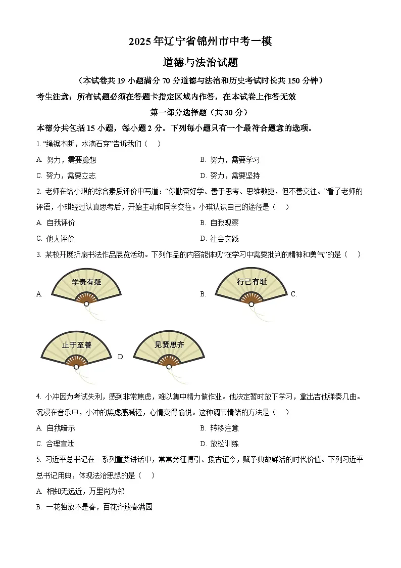 2025年辽宁省锦州市中考一模道德与法治试题(原卷版+解析版)(中考模拟)第1页