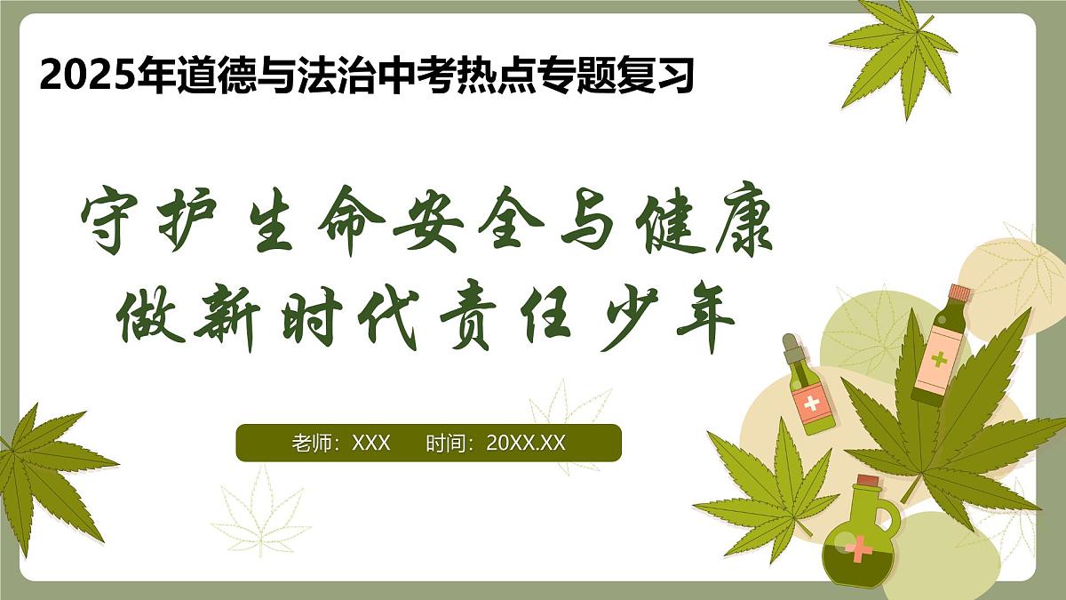 守护生命安全与健康做新时代责任少年(课件)2025学年中考道德与法治二轮热点复习统编版第1页