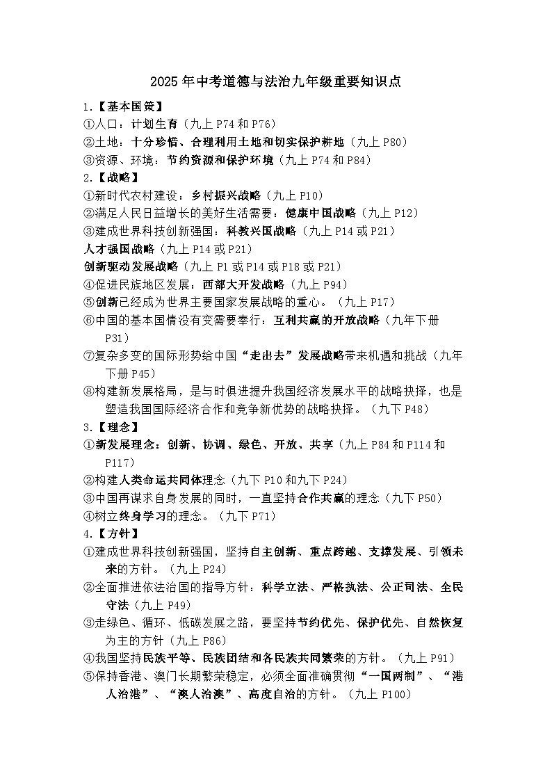 部编版道德与法治九年级重要知识点汇总第1页