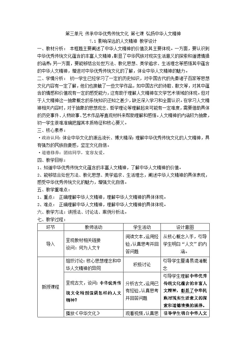 7.1 影响深远的人文精神(教学设计)2024-2025学年七年级道德与法治下册(统编版2024)第1页