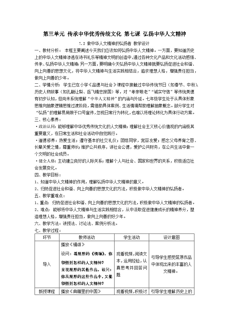 7.2 做中华人文精神的弘扬者(教学设计)2024-2025学年七年级道德与法治下册(统编版2024)第1页