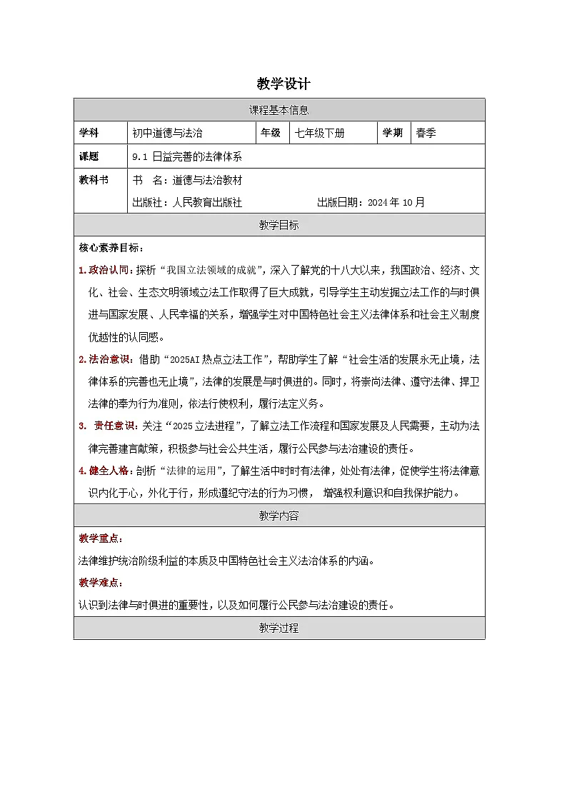 9.1 日益完善的法律体系(教学设计)2024-2025学年七年级道德与法治下册(统编版2024)第1页