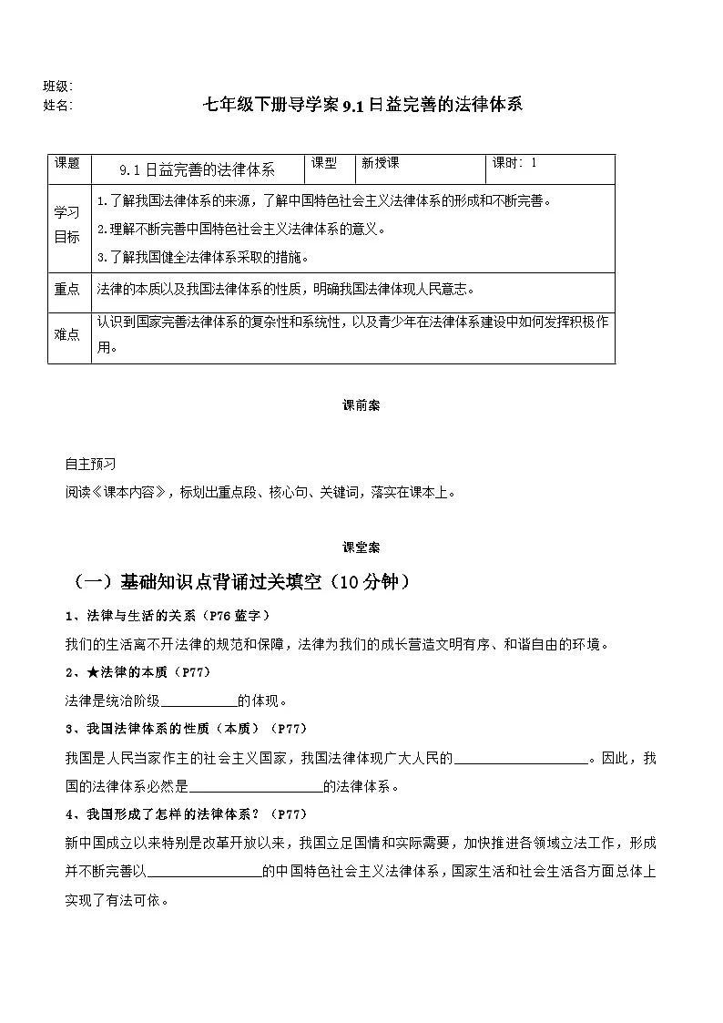 9.1日益完善的法律体系(导学案)2024-2025学年七年级道德与法治下册(统编版2024)第1页