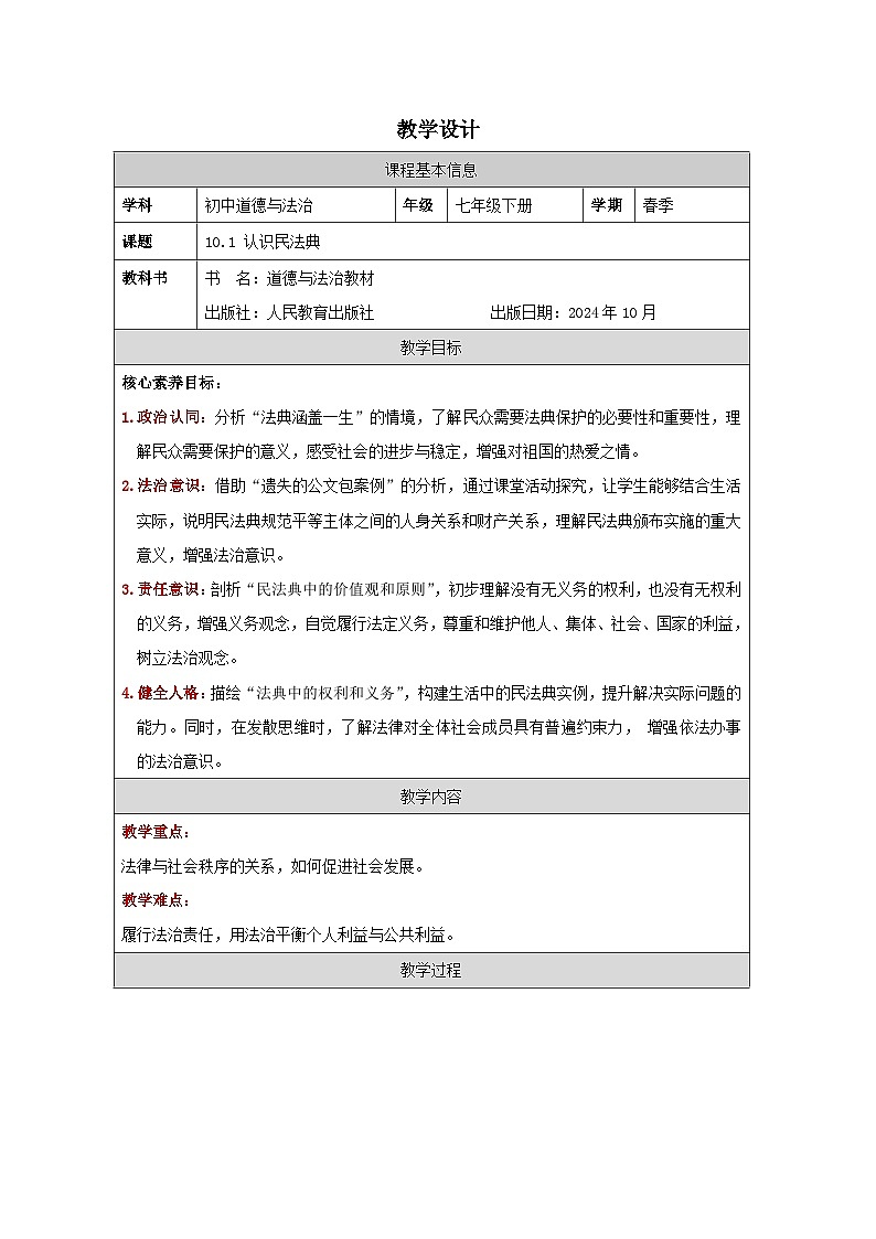 10.1认识民法典(教学 设计)2024-2025学年七年级道德与法治下册(统编版2024)第1页