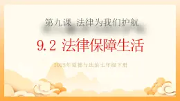 部編版道德與法治七下9.2法律保障生活（教學(xué)課件+教學(xué)設(shè)計+視頻素材）