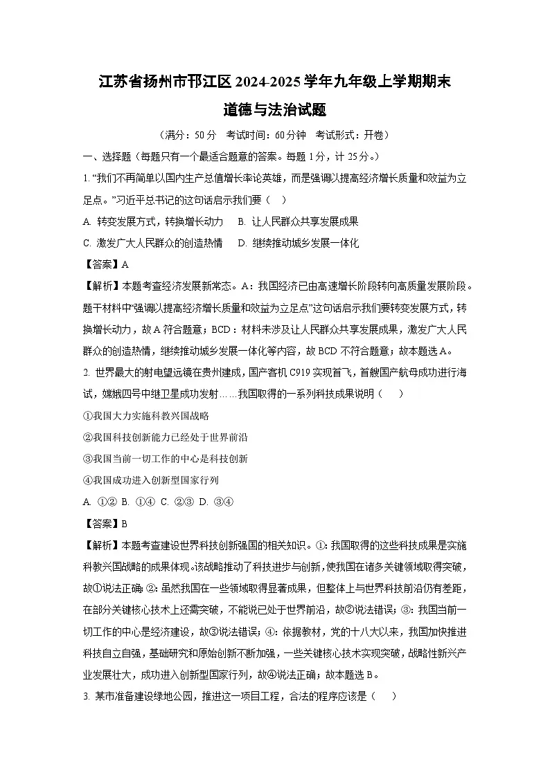江苏省扬州市邗江区2024-2025学年九年级上学期期末道德与法治试卷(解析版)第1页