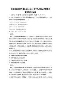 四川省绵阳市梓潼县2024-2025学年九年级上学期期末道德与法治试卷（解析版）