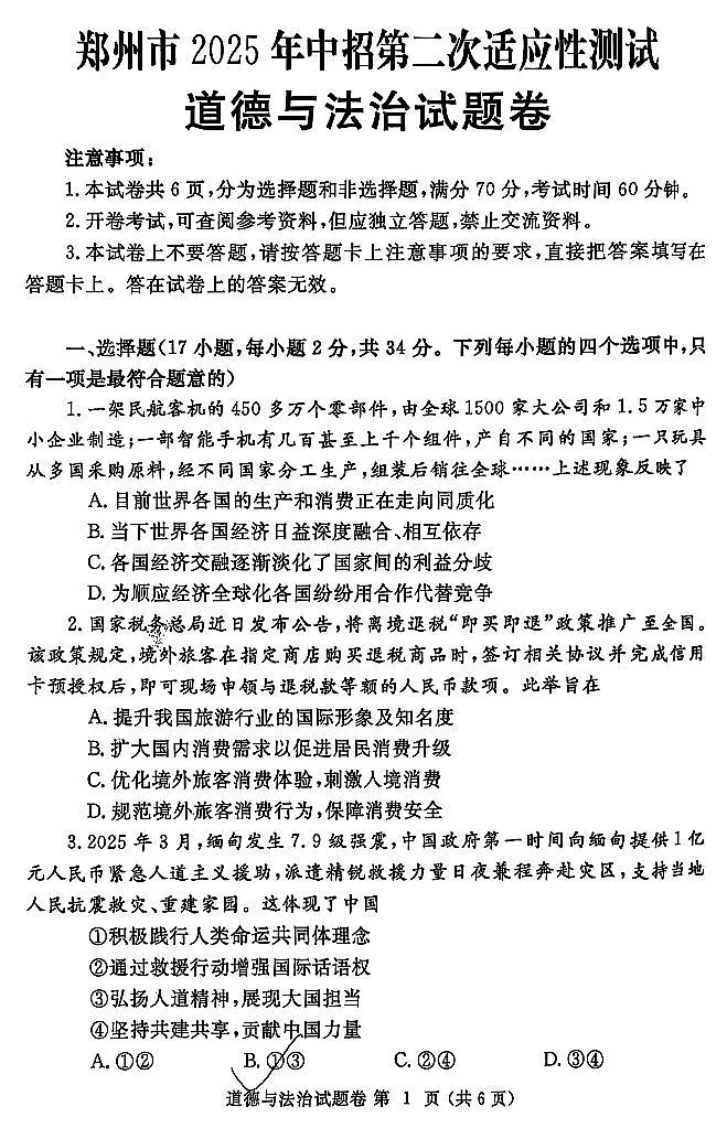 2025年郑州中考二模道德与法治试题和参考答案第1页