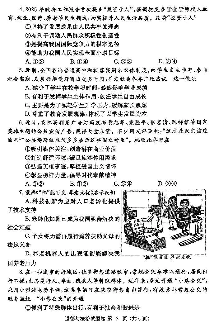 2025年郑州中考二模道德与法治试题和参考答案第2页