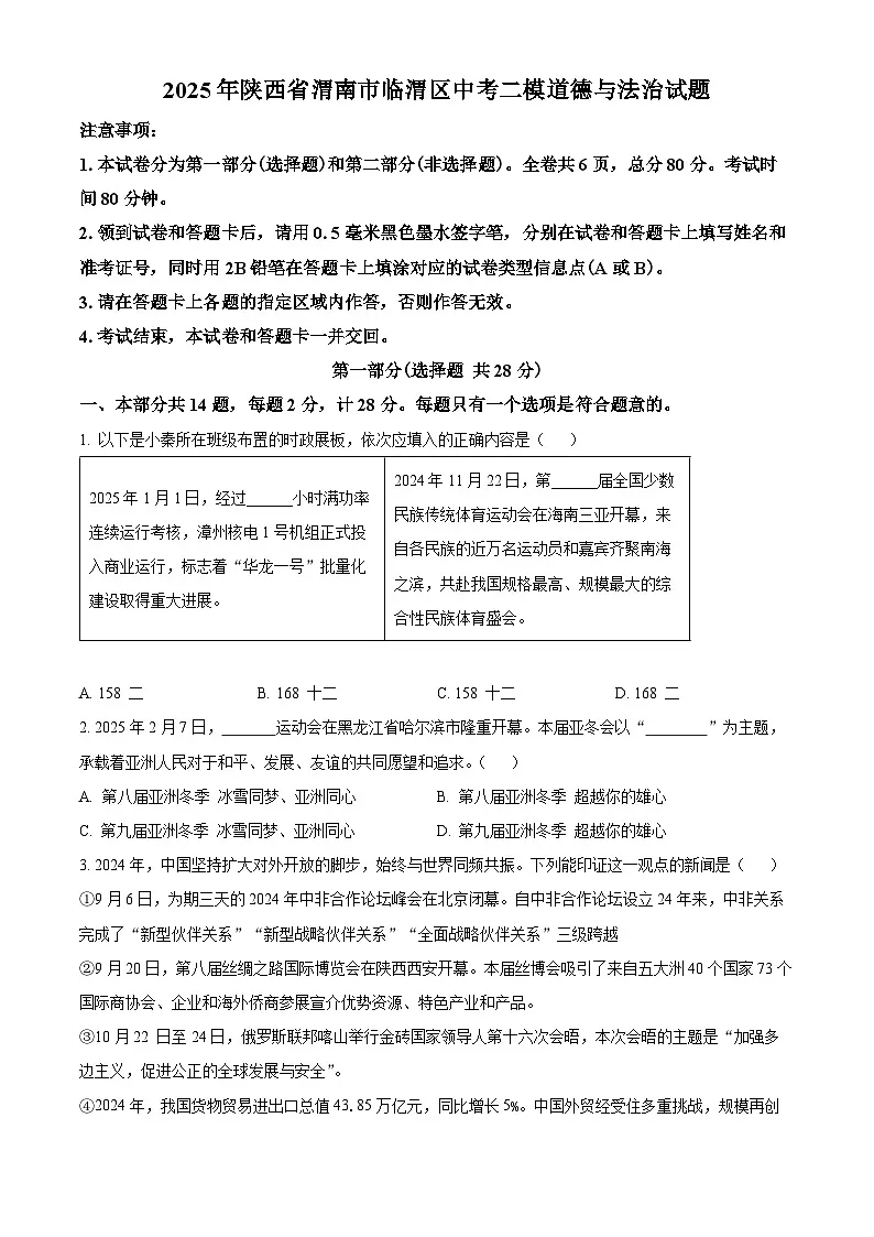 2025年陕西省渭南市临渭区中考二模道德与法治试题(原卷版+解析版)第1页