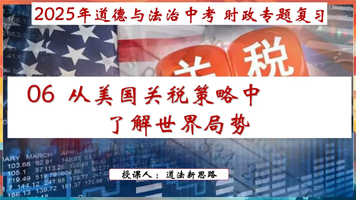 专题06+从美国关税策略中了解世界局势【PPT课件】-2025年中考总复习:道德与法治时政专题第2页